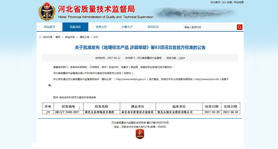 DG真人生物体例的省级地方标准《绿色生姜种植技术规程》获河北省质量技术监督局批准宣布 DG真人生物体例的省级地方标准《绿色生姜种植技术规程》获河北省质量技术监督局批准宣布