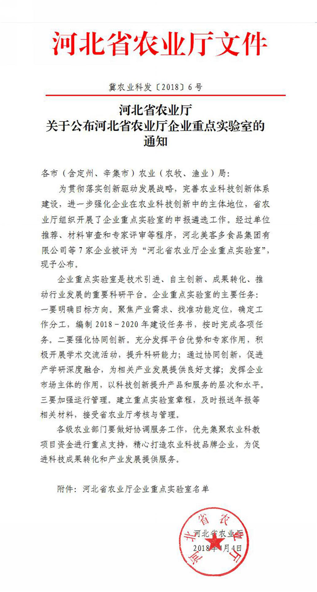 DG真人获批河北省农业厅企业重点实验室 DG真人获批河北省农业厅企业重点实验室